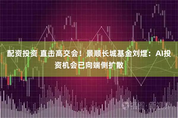 配资投资 直击高交会!景顺长城基金刘煜:AI投资机会已向端侧扩散