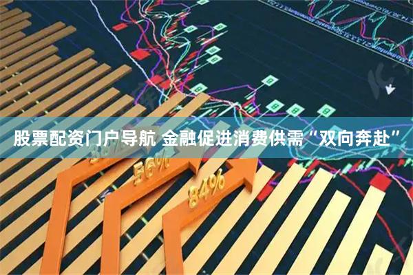 股票配资门户导航 金融促进消费供需“双向奔赴”