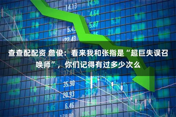 查查配配资 詹俊:看来我和张指是“超巨失误召唤师”,你们记得有过多少次么